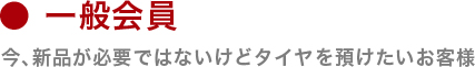 新規会員